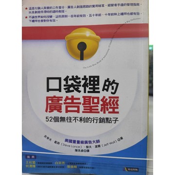 ★最便宜★ 口袋裡的廣告聖經 史帝夫.藍斯 傑夫.渥爾 著  究竟出版 9789861370774 a62-03