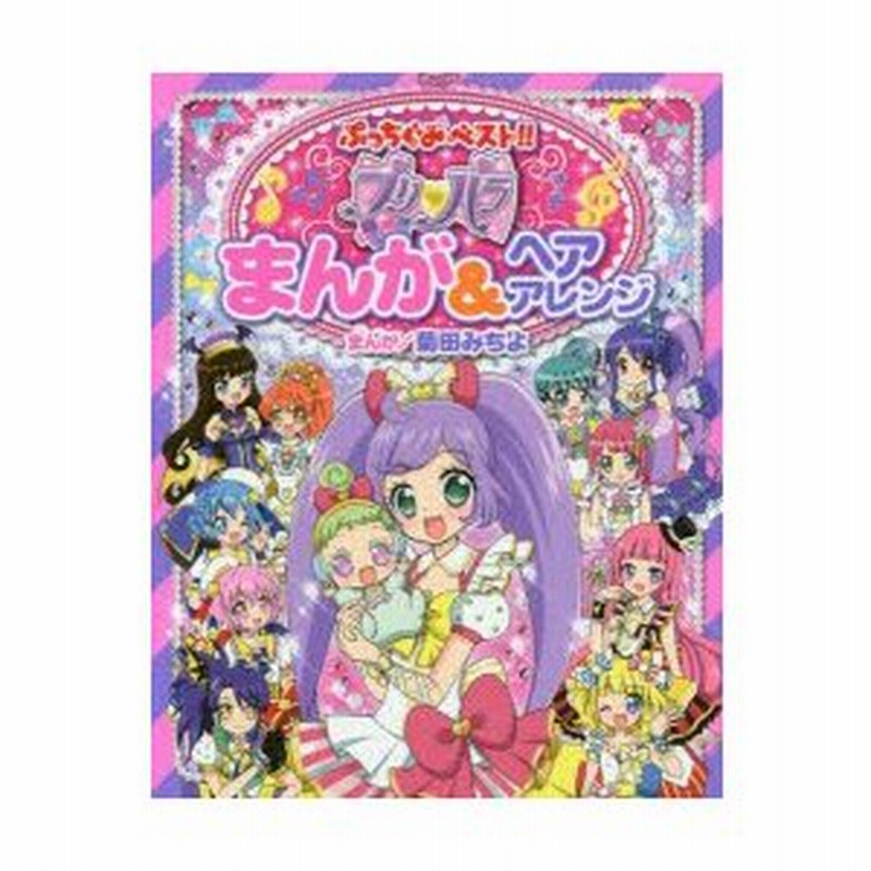 新品本 プリパラまんが ヘアアレンジ 菊田みちよ まんが 通販 Lineポイント最大0 5 Get Lineショッピング