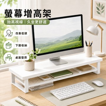 【螢幕增高架】桌面增高架 電腦螢幕增高架 鍵盤收納架 桌面收納架 螢幕架 加長螢幕架 辦公桌收納 桌面整理 書桌