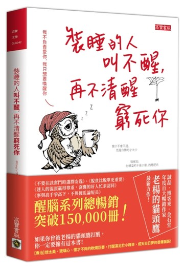 裝睡的人叫不醒，再不清醒窮死你[二手書_良好]