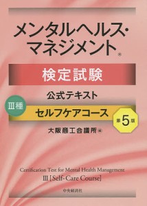 メンタルヘルス・マネジメント検定試験公式テキスト3種セルフケアコース 大阪商工会議所