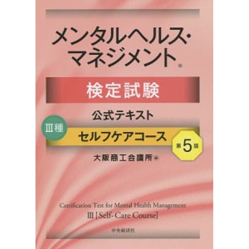 メンタルヘルス・マネジメント検定試験公式テキスト3種セルフケアコース/大阪商工会議所　LINEショッピング