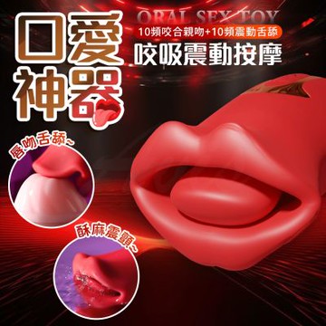 口愛神器｜咬吸舌舔｜多頻震動按摩器