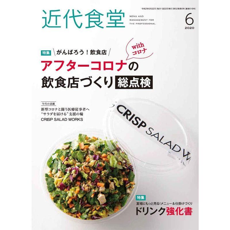 近代食堂 2020年 06 月号 雑誌