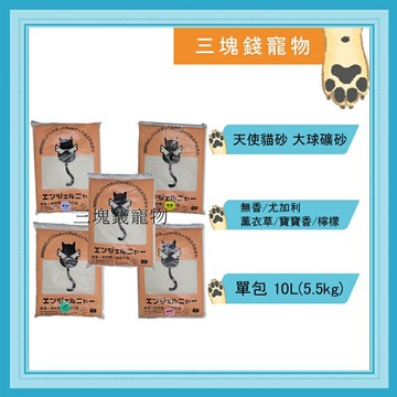◎三塊錢寵物◎天使貓砂，大球砂、礦砂，除臭強，凝結力強，低粉塵，5種香味，10L(5.5kg)