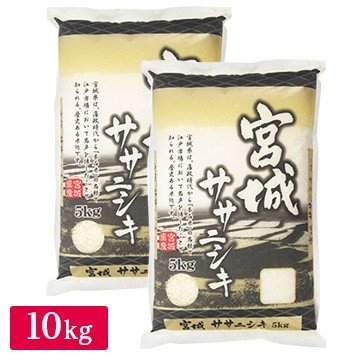 ○令和5年産 宮城県産 ササニシキ 10kg(5kg×2袋)