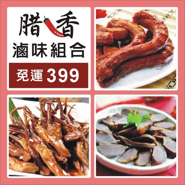 [免運組合]    腊香滷味组