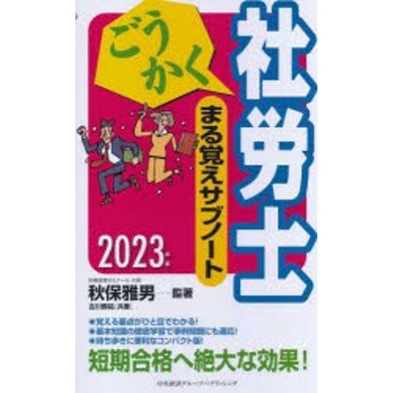 ごうかく社労士まる覚えサブノート　LINEショッピング　2023年版　[本]