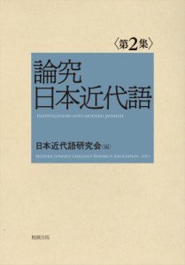  日本近代語研究会   論究日本近代語第2集 論究日本近代語 送料無料