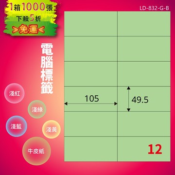 《勁媽媽商城》龍德 電腦標籤紙 12格 LD-832-G-B  淺綠 1000張  影印 雷射 噴墨 貼紙