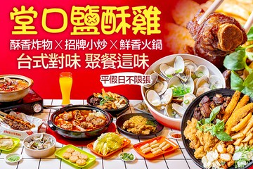 【台北】堂口鹽酥雞‧熱炒‧特色火鍋 #GOMAJI吃喝玩樂券#電子票券#美食餐飲