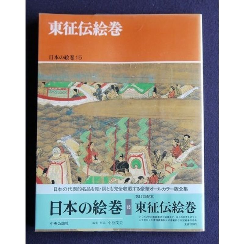 日本の絵巻 (15) 東征伝絵巻