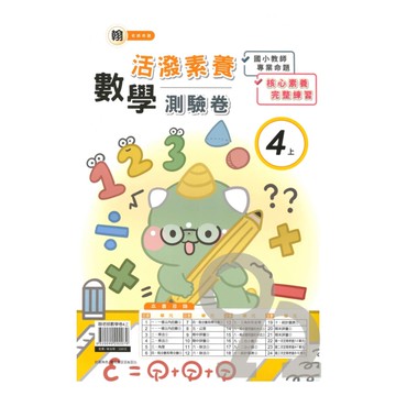 良品國小翰老師活潑測驗卷數學4上