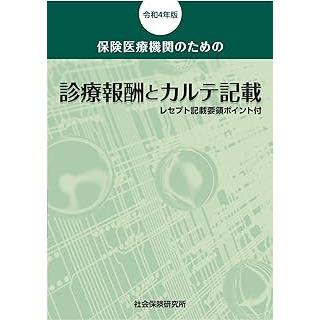 保険医療機関のための 診療報酬とカルテ記載 令和4年版