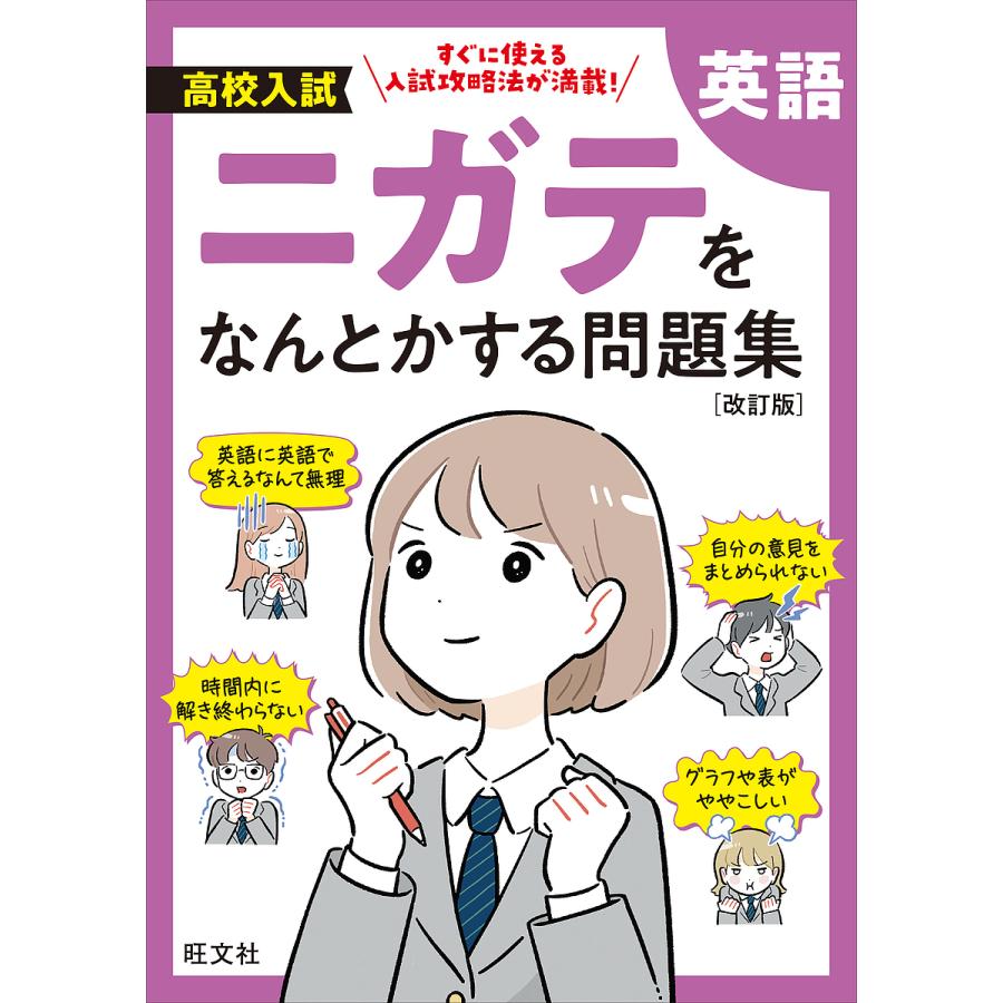 高校入試ニガテをなんとかする問題集英語