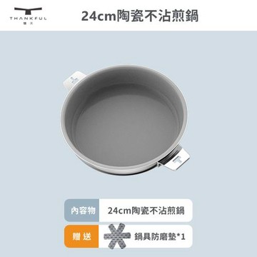 【THANKFUL 膳夫】鋼好鍋系列 - 24cm陶瓷不沾煎鍋(單鍋)