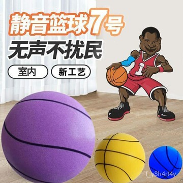 靜音籃球 7號 成人室內無聲籃球訓練 靜音不掉渣 大號拍拍球 彈力傢用小皮球