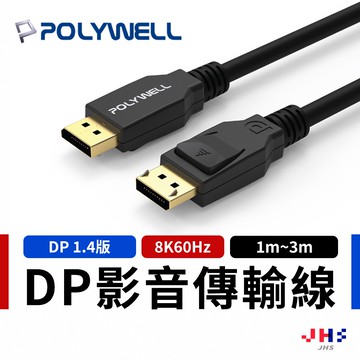 【POLYWELL】寶利威爾 DP線 1.4版  8K60Hz UHD 傳輸線 影音傳輸線 PLB0033