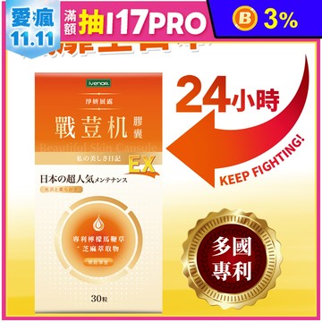 【iVENOR 壹本諾生醫】戰荳機膠囊EX版(30粒/盒) 調節體質 促進代謝