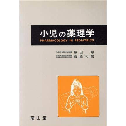 小児の薬理学／藤田昂(著者)