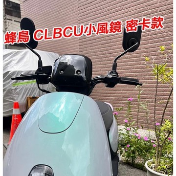 Sym CLBCU 風鏡 CLBCU 蜂鳥 小風鏡 擋風鏡 儀表小風鏡 clbcu 改裝 SYM 改裝風鏡