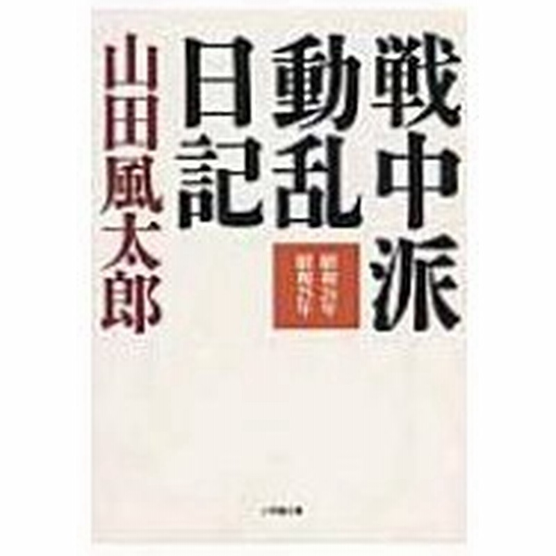 戦中派動乱日記 昭和24年 昭和25年 小学館文庫 山田風太郎 ヤマダフウタロウ 文庫 通販 Lineポイント最大0 5 Get Lineショッピング