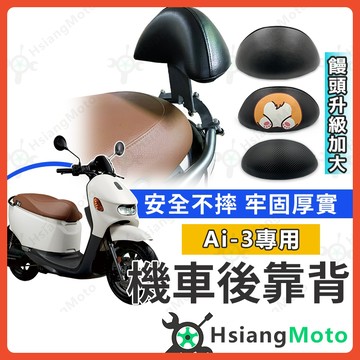 【翔好機車】宏佳騰 AI3 後靠背 AI3 機車後靠背 Ai 3 機車靠背 機車靠腰 機車小饅頭
