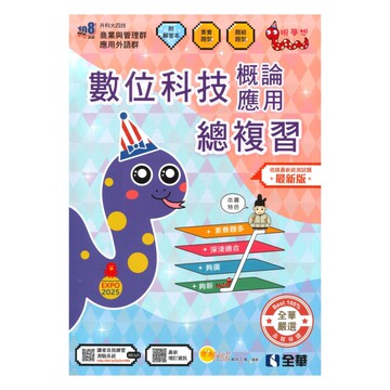 全華高職(商管)數位科技概論與應用總複習
