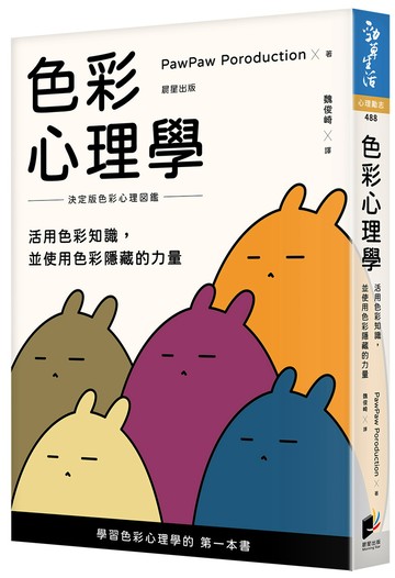 色彩心理學：活用色彩知識，並使用色彩隱藏的力量