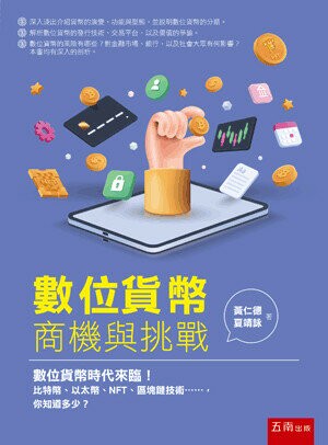 數位貨幣：商機與挑戰 (1版) 黃仁德 、夏靖詠 2022 五南