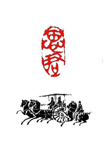 留月齋印痕_思君 印章 篆刻 書書落款印 書法 手工印章