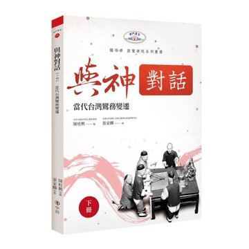 與神對話(下冊)：當代台灣鸞務變遷