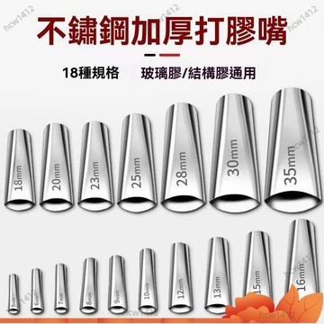 台灣出貨🔥不銹鋼矽利康嘴 矽利康槍嘴 不銹鋼膠嘴套 鴨嘴型 打膠槍嘴 玻璃膠嘴頭 打膠神器 通用型扁鴨嘴 膠嘴 77