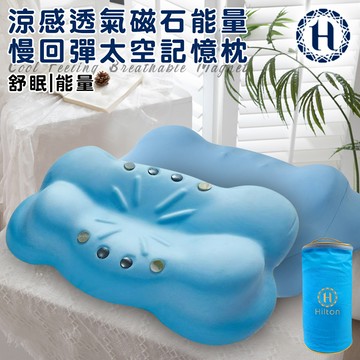 【Hilton 希爾頓】涼感透氣磁石能量慢回彈太空記憶枕(枕頭/能量枕/釋壓枕)(P8006)