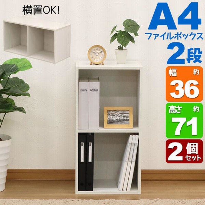 2個セット A4カラーボックス2段 A4ファイル対応 収納棚 幅36cm