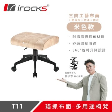 【iRocks】T11 貓抓布多用途椅凳 腳凳｜米色