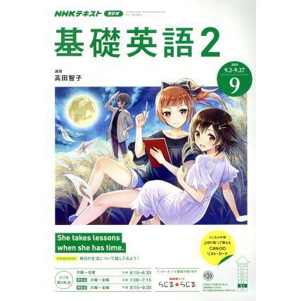 ＮＨＫラジオテキスト　基礎英語２(９　２０１９) 月刊誌／ＮＨＫ出版