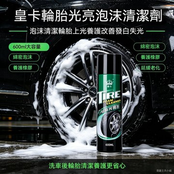 臺灣現貨 汽車輪胎光亮劑防塵防水輪胎釉蠟泡沫清潔去汙上光劑增黑預防老化輪胎光亮劑泡沫清潔劑 汽車輪胎上光保護劑 防老化去