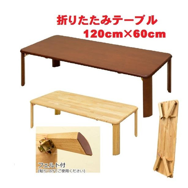 【5cm継脚付き★新製品】折り畳み ウッディテーブル 120×60cm リビング