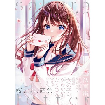 [TP小屋] (全新有貨) 日文畫冊 桜ひより 櫻ひより 畫集 sakura letter 9784299057662