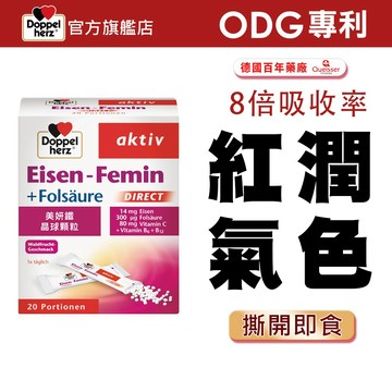【Doppelherz德之寶】美妍鐵晶球顆粒粉包(20包/盒)多規-官方直營(德國雙心) 民視醫學大聯盟