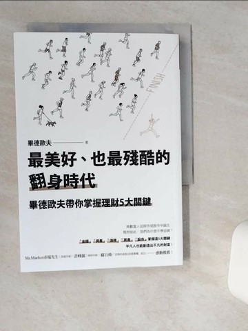 【書寶二手書T6／股票_VHV】最美好、也最殘酷的翻身時代：畢德歐夫帶你掌握理財5大關鍵_畢德歐夫