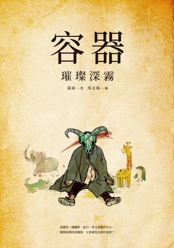 【電子書】容器：璀璨深霧