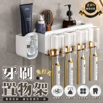 【限時送擠牙膏器+杯子】牙刷架 台灣現貨 免打孔浴室置物架 浴室收納  收納 洗臉台收納 牙刷置物架 擠牙膏器