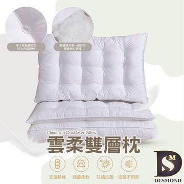 【岱思夢】枕頭 雲柔雙層枕 雙枕心設計 完整包覆支撐 [超取有出貨限制，詳如內文說明]