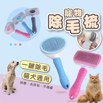 現貨 24H出貨 寵物除毛梳 寵物針梳 一鍵快速清毛 貓梳子 寵物梳子 犬貓可用 寵物梳 除毛刷 脫毛梳 寵物用品