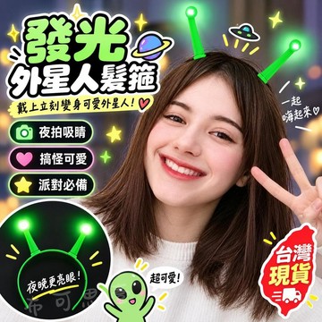 台灣發貨 會發光的外星人髮箍 發光外星人髮箍 夜光派對頭飾 cos裝扮表演道具 發光觸角髮箍 發光髮箍 外星人髮箍 髮飾