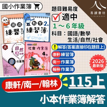 【現貨】國小作業簿 解答 (115上) | 國小作業簿 / 康軒南一翰林 / 1-6年級 / 上學期練習