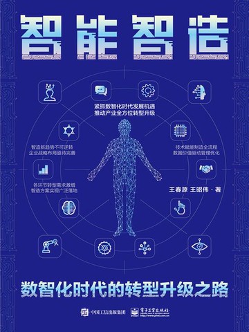 【電子書】智能智造：数智化时代的转型升级之路