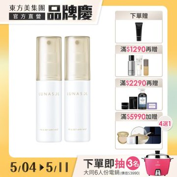 Kanebo 佳麗寶 LUNASOL晶巧亮顏噴霧50mL▼買1送1